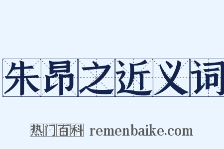 朱昂之近义词是什么意思的图片